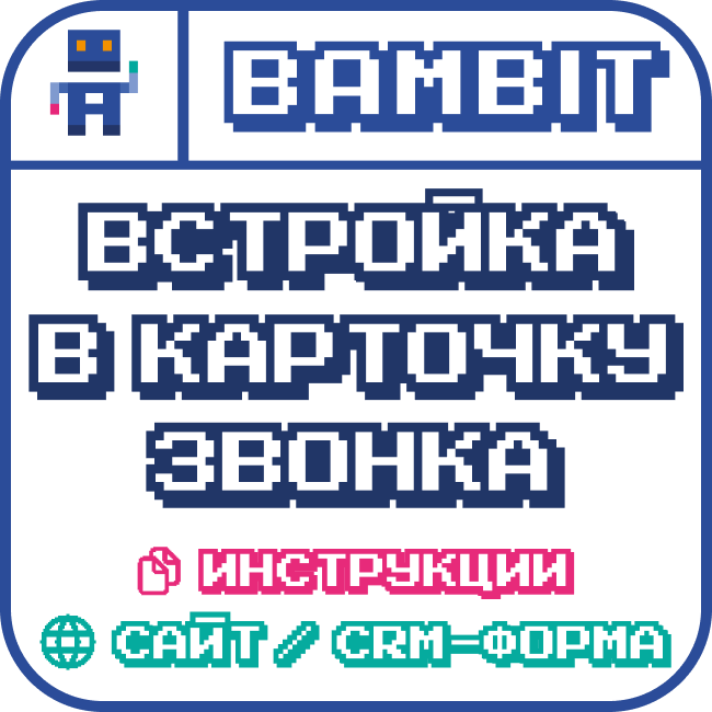 Встройка в карточку звонка